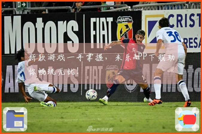 新款游戏一手掌握，米乐APP下载助你畅玩无忧！